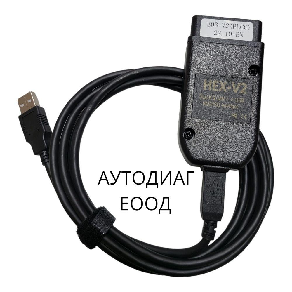 VAG COM VCDS HEX+CAN, версия 23.3.1 - Най-нова версия!