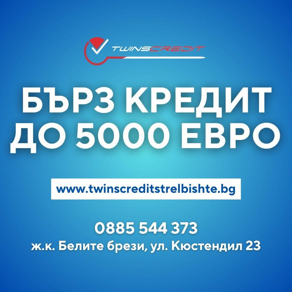 Премахни задълженията - Twins Credit