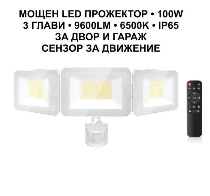 Мощен LED прожектор MEIHUA 100W, 9600LM, 3 глави, сензор и дистанционно
